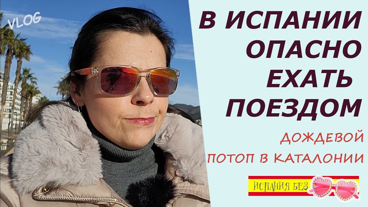 ВЛОГ: ВОПИЮЩИЕ СОБЫТИЯ В ИСПАНИИ ЧЕРЕДА АВАРИЙ НА ЖЕЛЕЗНОЙ ДОРОГЕ 😱 | ДОЖДЬ НАКОНЕЦ ПОМЫЛ МАШИНЫ