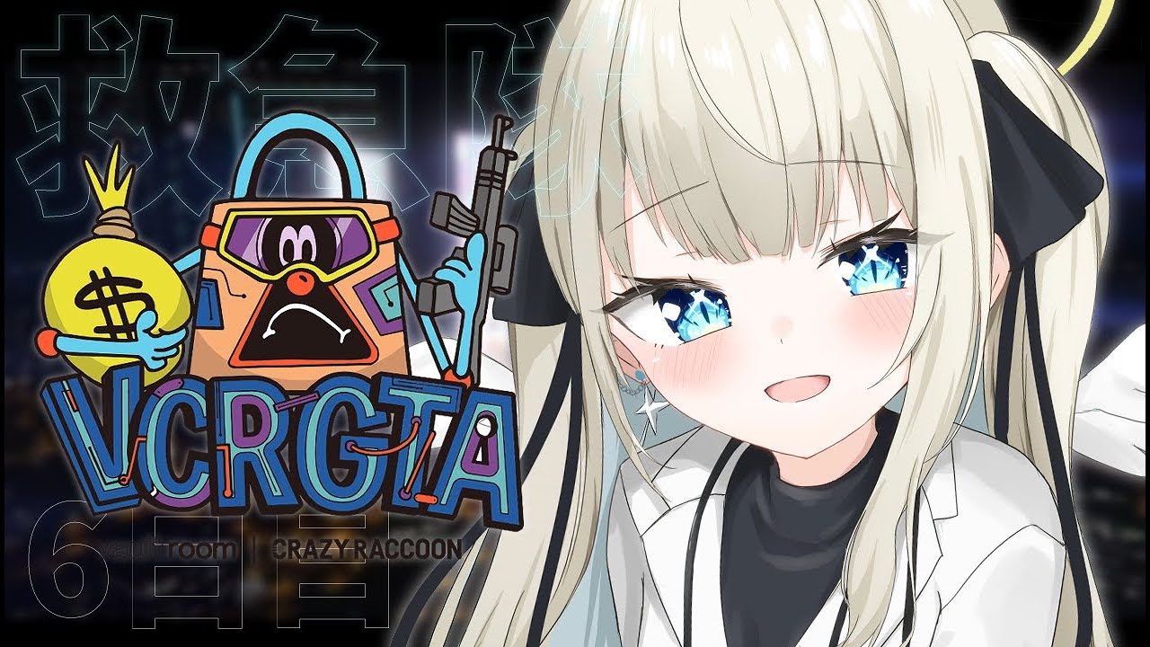 【VCRGTA3】6日目！救急隊として【絲依とい/ネオポルテ】