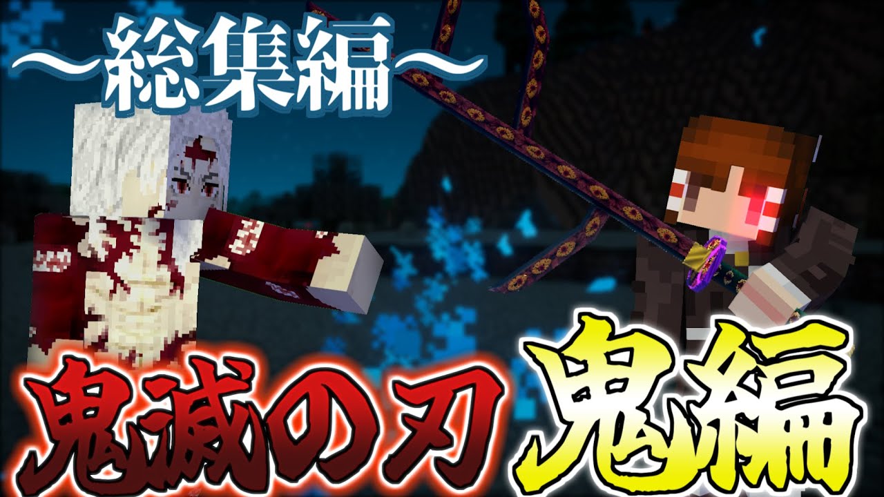 -総集編-【Minecraft】鬼として鬼殺隊を滅ぼす　一気見【ゆっくり実況】