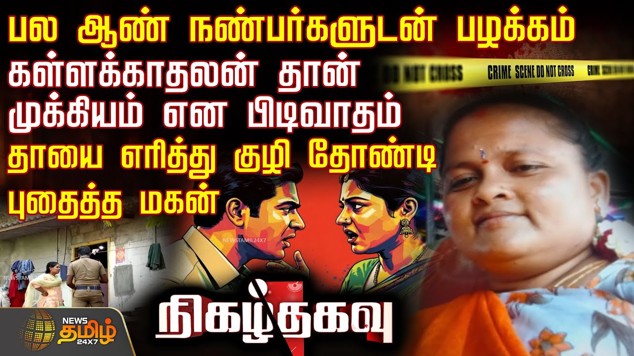 பல ஆண் நண்பர்களுடன் பழக்கம்.. தாயை எரித்து குழி தோண்டி புதைத்த மகன் | SalemCrime
