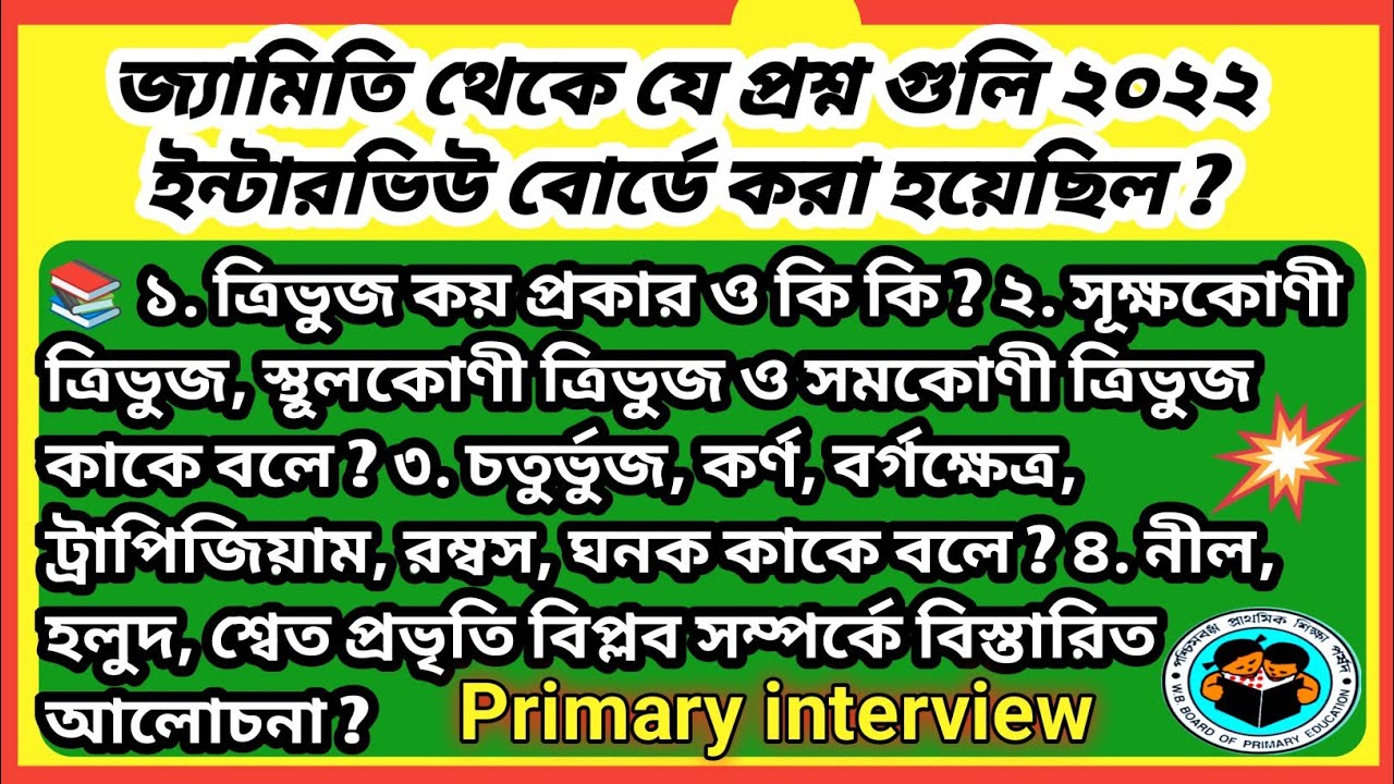 ✍️ জ্যামিতি থেকে পূর্বের ইন্টারভিউতে ধরা প্রশ্নোত্তর/Primary Tet Interview Preparation