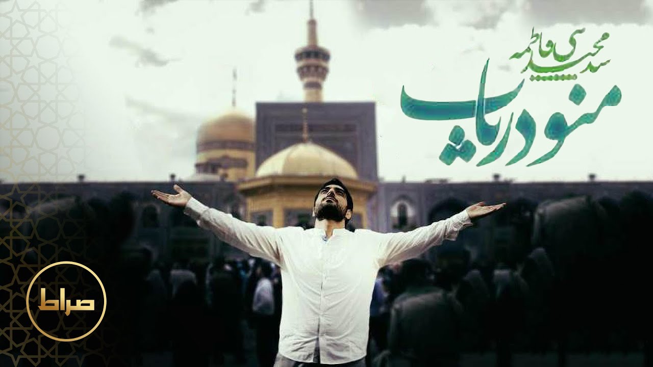منو دریاب |‌ امام رضا (ع) | سید مجید بنی فاطمه