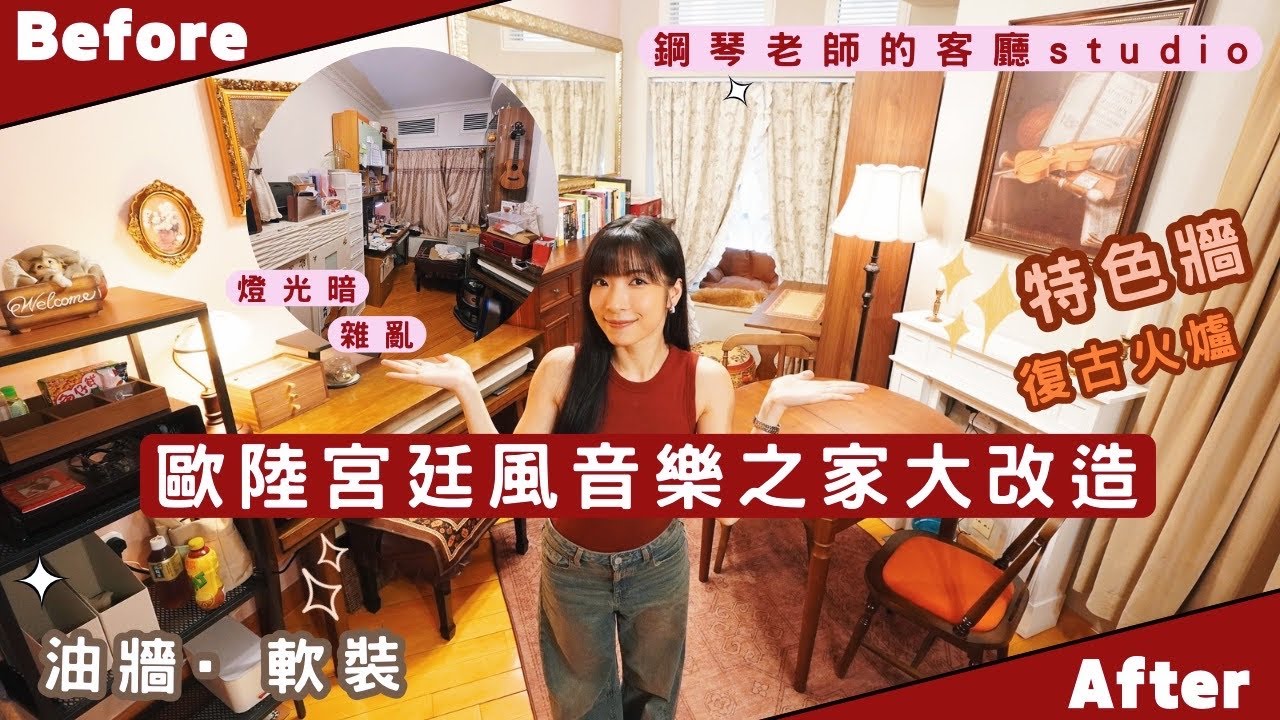 【Kira Vlog】我要做個收納師ep.53| 《素人家居改造系列》 歐陸宮廷風音樂之家大改造🎹鋼琴老師的客廳studio🎻展示多年Vintage收藏🪞屋企終於有餐枱‼️