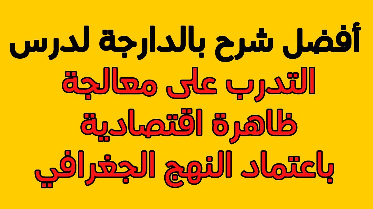 التدرب على معالجة ظاهرة اقتصادية باعتماد النهج الجغرافي (بالدارجة)