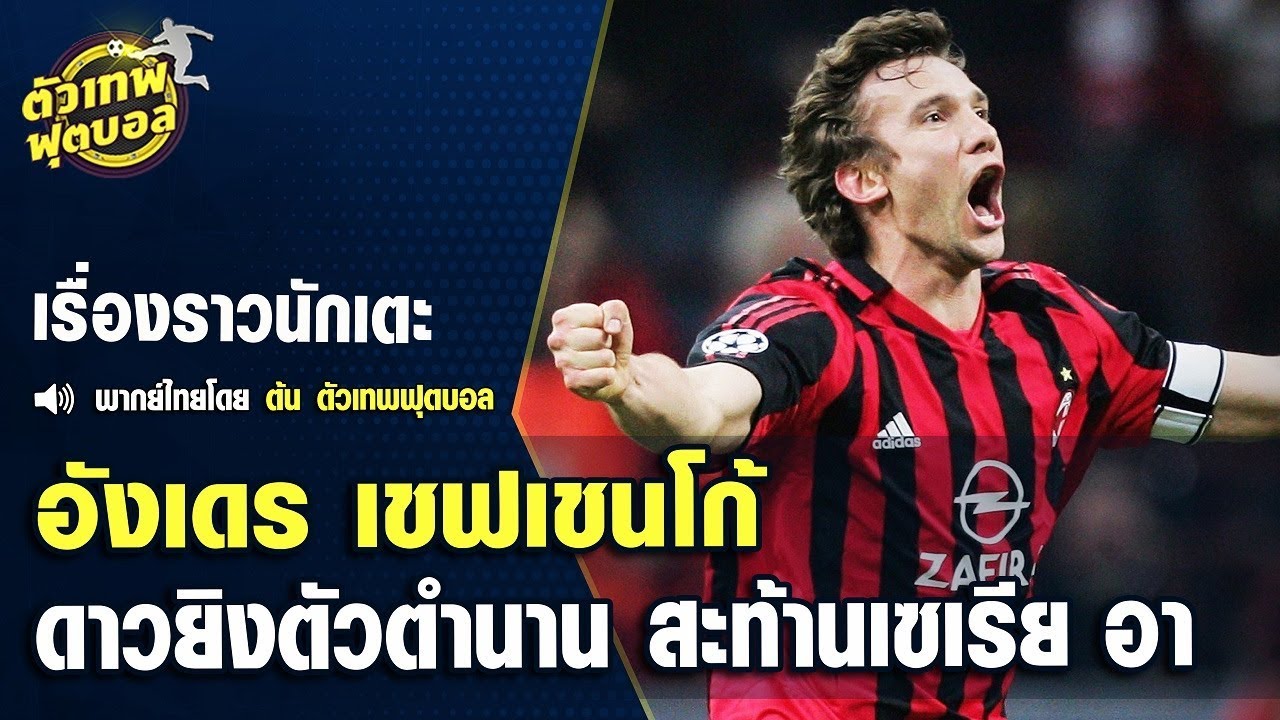 ตัวเทพฟุตบอล ขอเสนอ อังเดร เชฟเชนโก้ ดาวยิงตัวตำนาน สะท้านเซเรีย อา