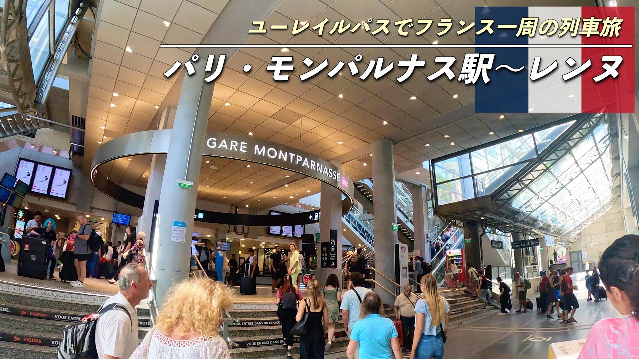 パリモンパルナス駅からブルターニュ地方の街レンヌへ🇫🇷｜ユーレイルパスでフランス一周の列車旅｜会社を辞めて１ヶ月ヨーロッパ旅行