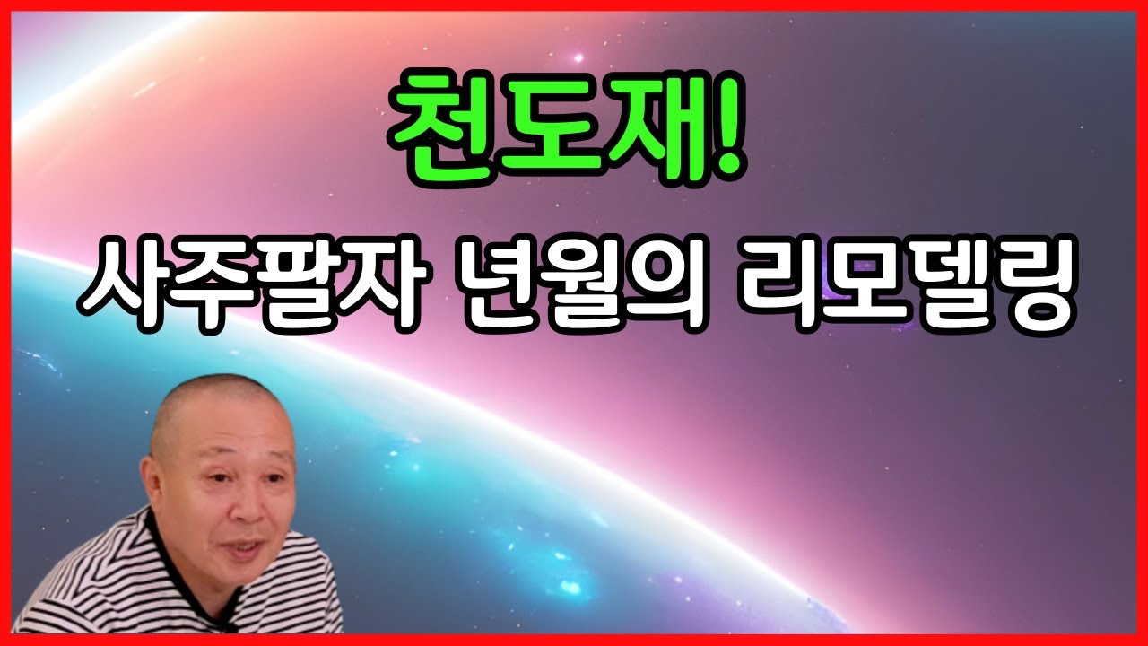 천도재 사주팔자 년월의 리모델링