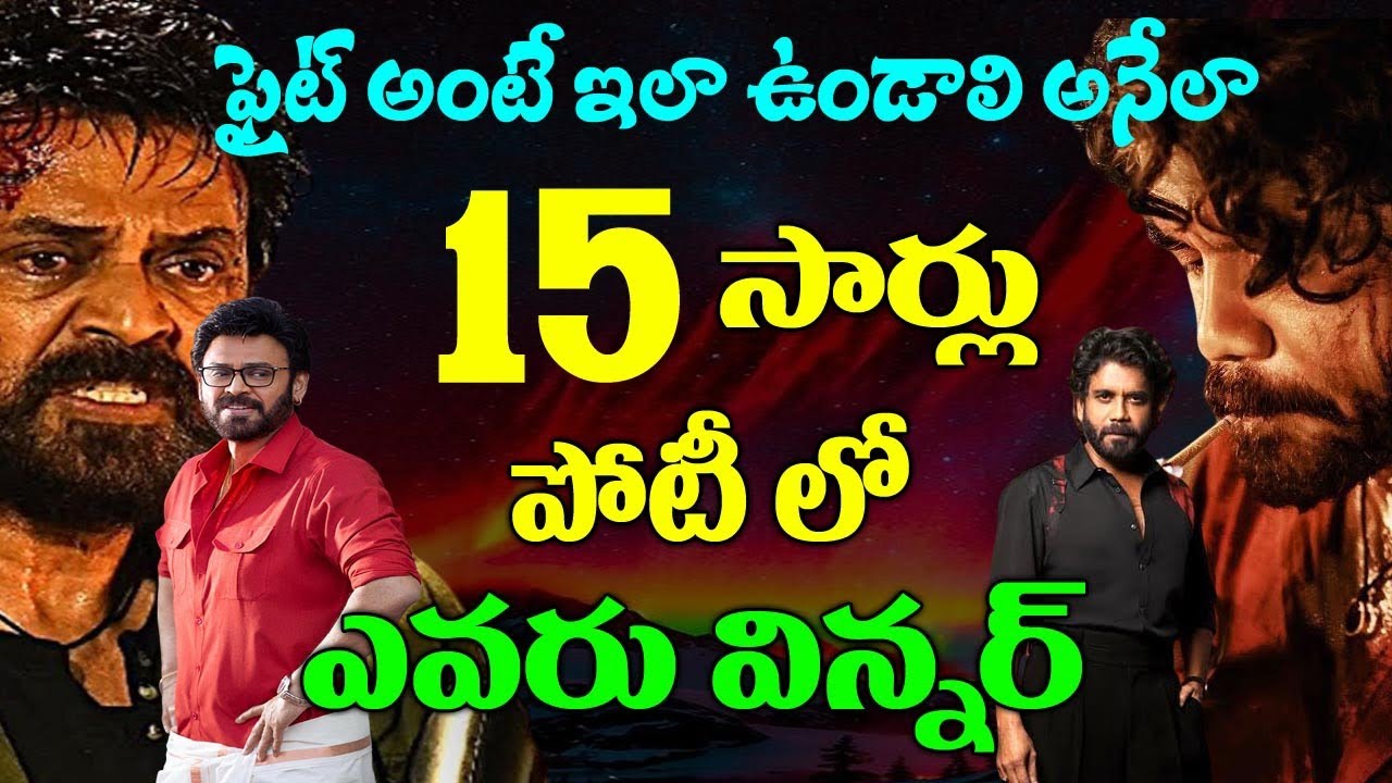 15 సార్లు హోరా హోరి ఫైట్ | Venkatesh Vs Nagarjuna Box Office Clash | winners | Sparkwood TV