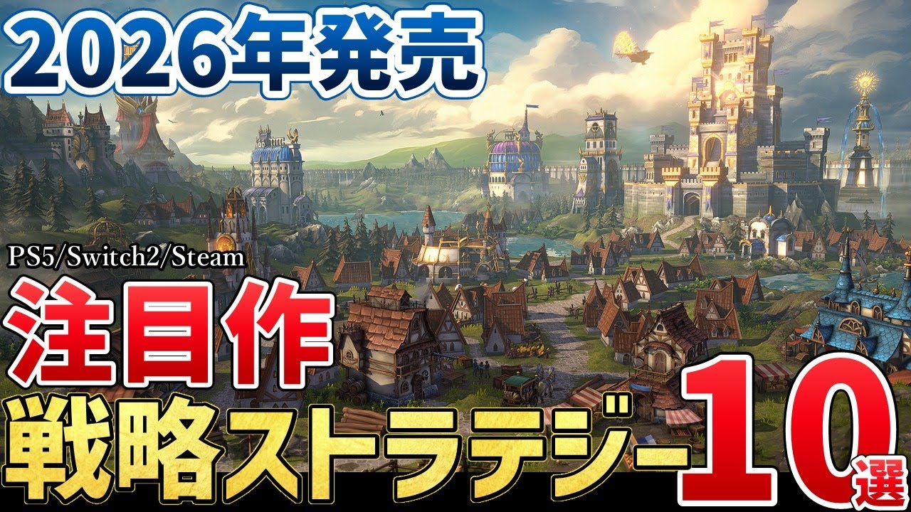 ぼっちで楽しい！2026年に発売する注目の戦略ストラテジーゲーム10選【PS5/Switch2/Steam】