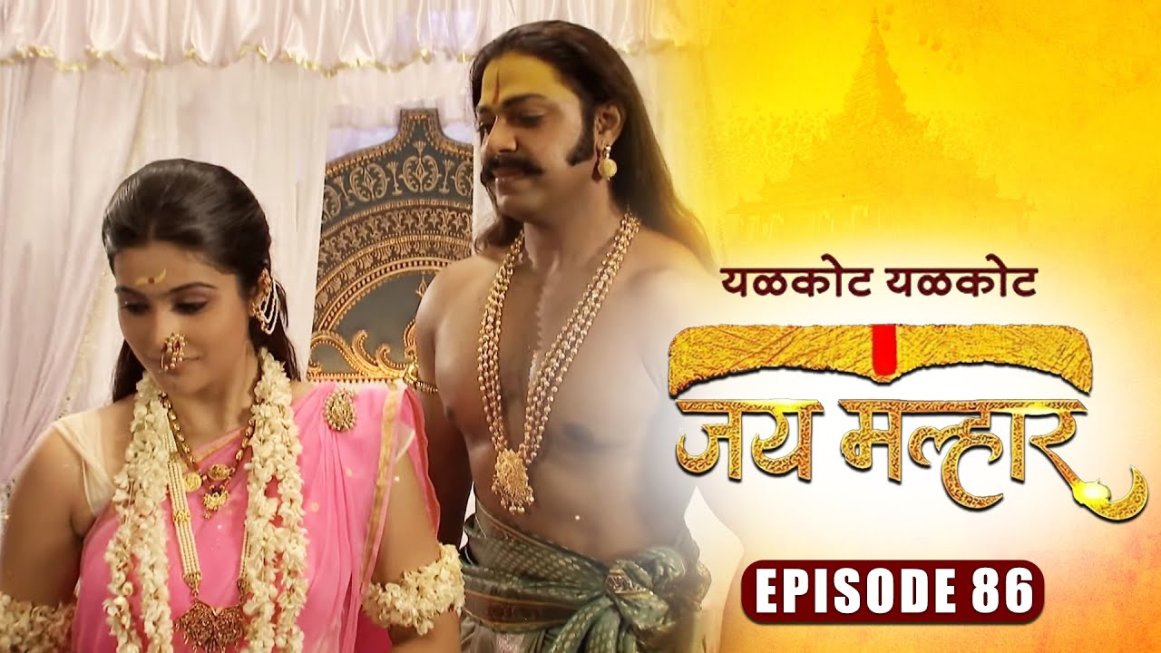 खंडेराय देणार देवी म्हाळसा ला त्यांचा मूळ रूपाचे दर्शन | जय मल्हार | Full Episode 86 | Devdatta Nage