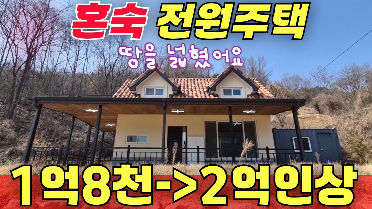 혼자 살기 좋은 전원주택 / 가격이 올랐어요 그러나 땅이 넓어 졌어요