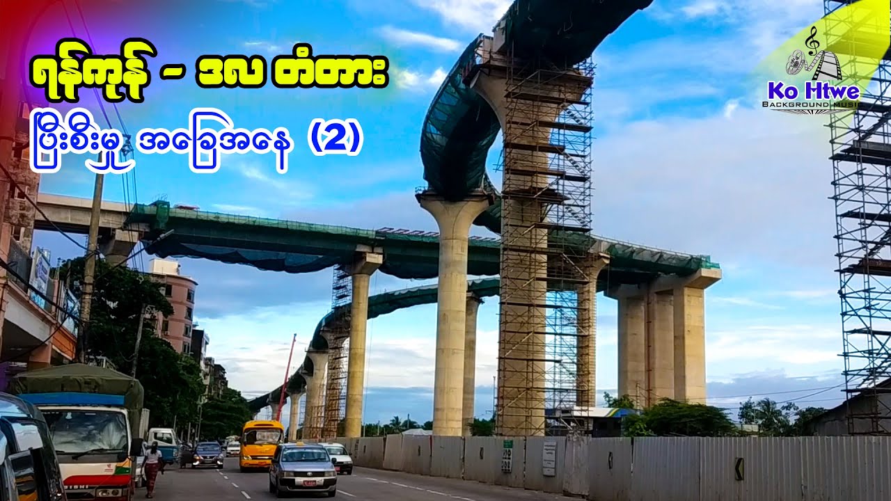 Yangon-Dala Bridge ရန်ကုန်-ဒလတံတား ပြီးစီးမှုအခြေအနေ၊ တော်တော်လေးပြီးလာပါပြီ. (2023, September လအထိ)