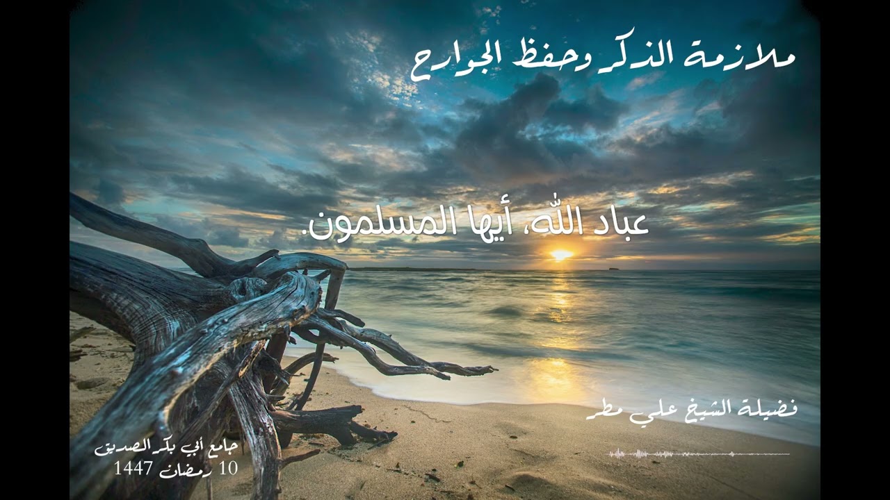 ملازمة الذكر وحفظ الجوارح