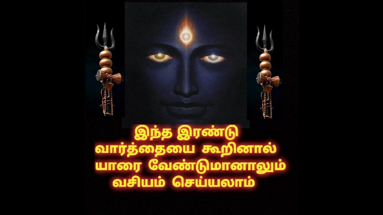 இந்த இரண்டு வார்த்தையை கூறினால் யாரை வேண்டுமானாலும் வசியம் செய்யலாம்