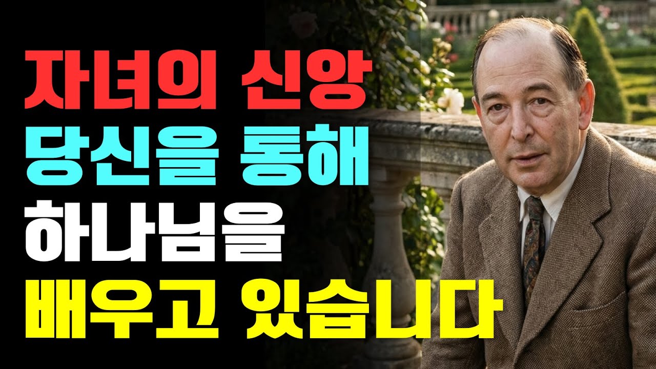 자녀의 하나님은 당신의 믿음을 통해 달라집니다 | CS루이스 | 기독교오디오북