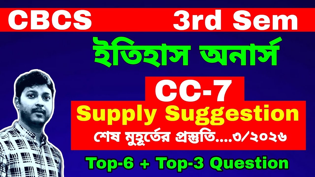 CU CBCS 3rd Sem History Honours CC-7 Supply Suggestion 2026 || sem3 cc7 supple suggestion 2026 cbcs