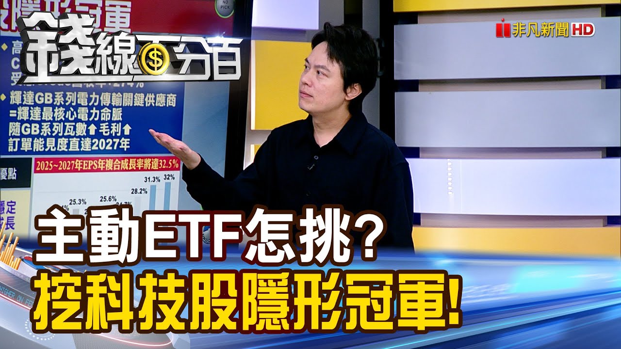 《主動ETF怎挑? 挖科技股隱形冠軍!》【錢線百分百】20251229-4│非凡財經新聞│