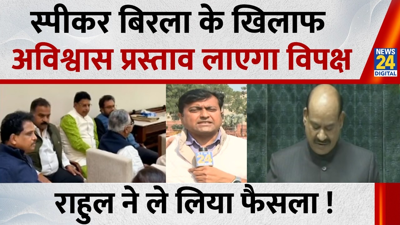 लोकसभा स्पीकर Om Birla के खिलाफ अविश्वास प्रस्ताव लाएगा विपक्ष… Rahul के साथ बैठक में हुआ फैसला !