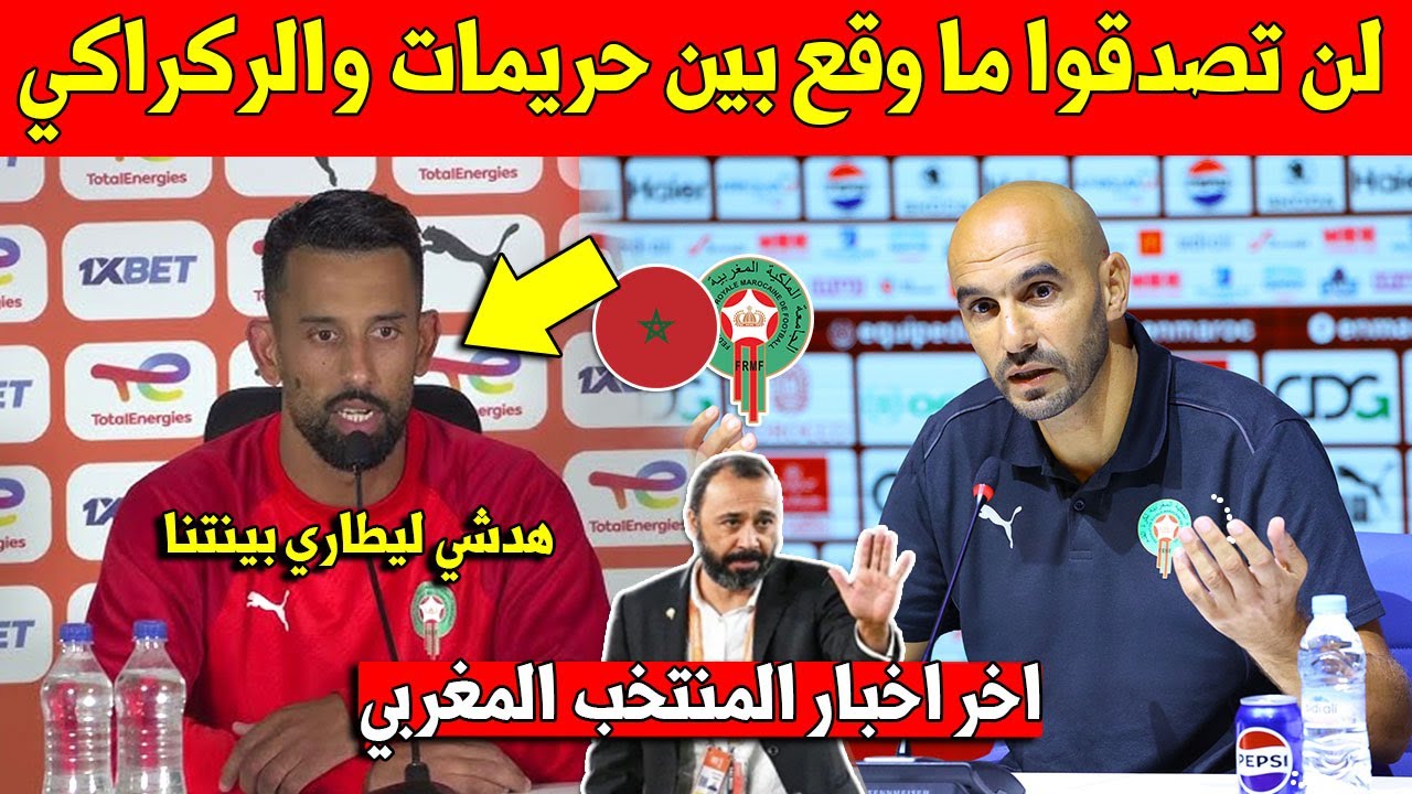 مفاجئة كبرى.. اخيرا تسريب سبب مشكلة وليد الركراكي مع ربيع حريمات بعد استبعاده من المنتخب المغربي