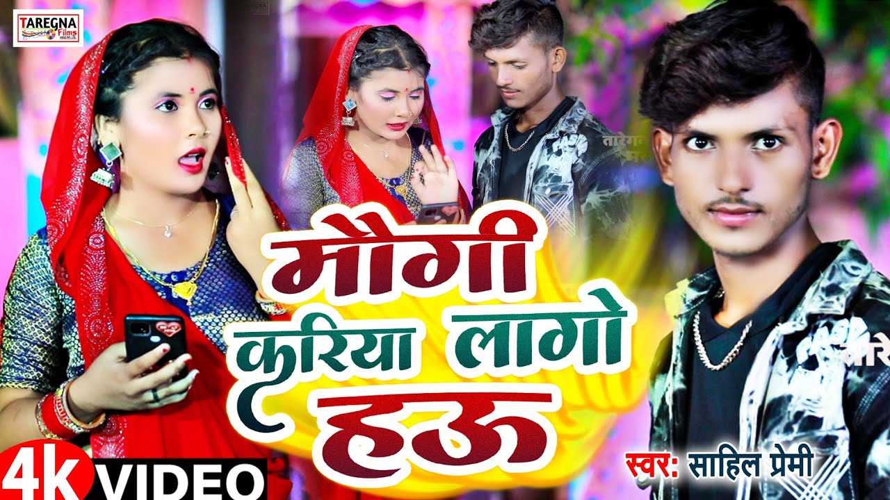 #Video। मौगी करिया लागो हऊ। #Sahil_Premi Magahi Hit Song - #Maugi_Kariya Lago Hau मगही विडियो गाना।
