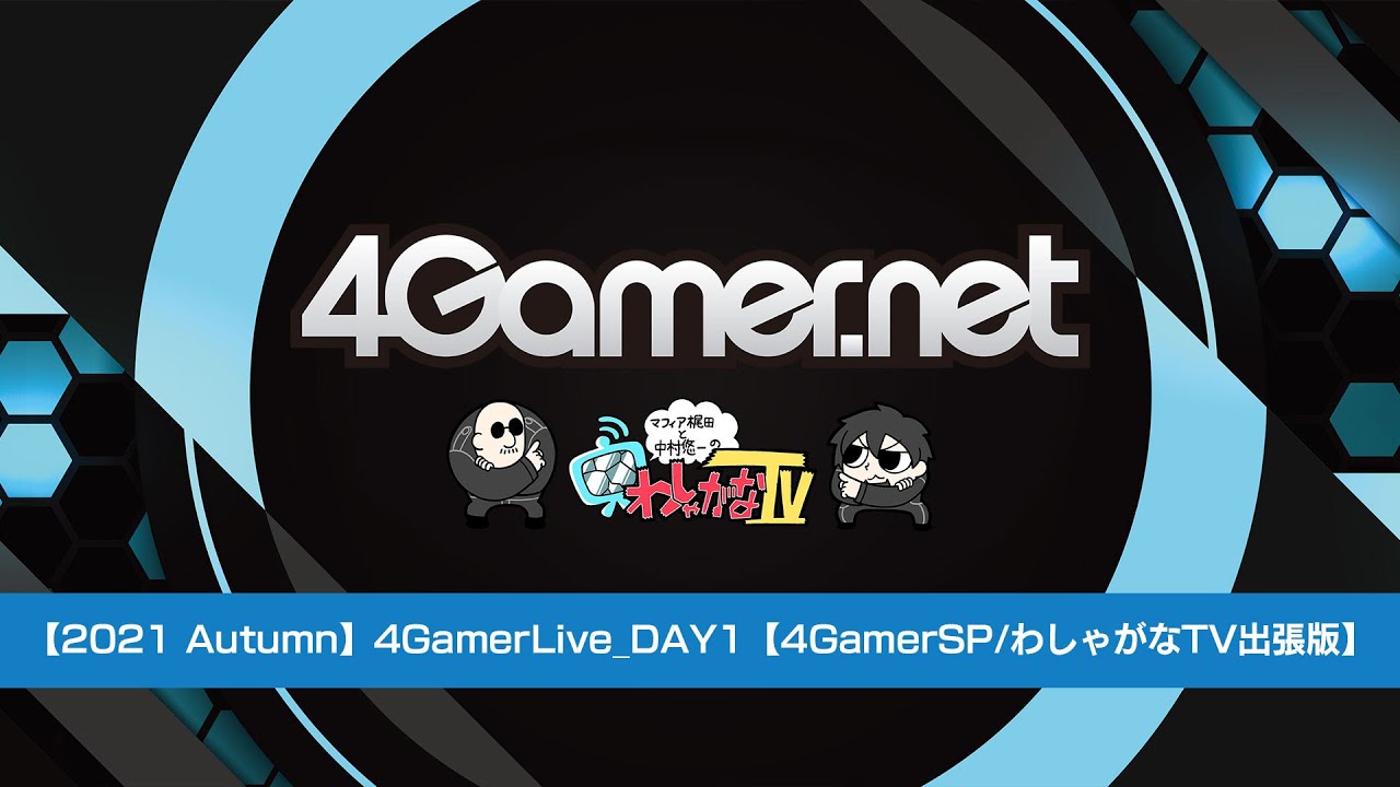 【2021 Autumn】4GamerLive_DAY1【4GamerSP/TGS2021】