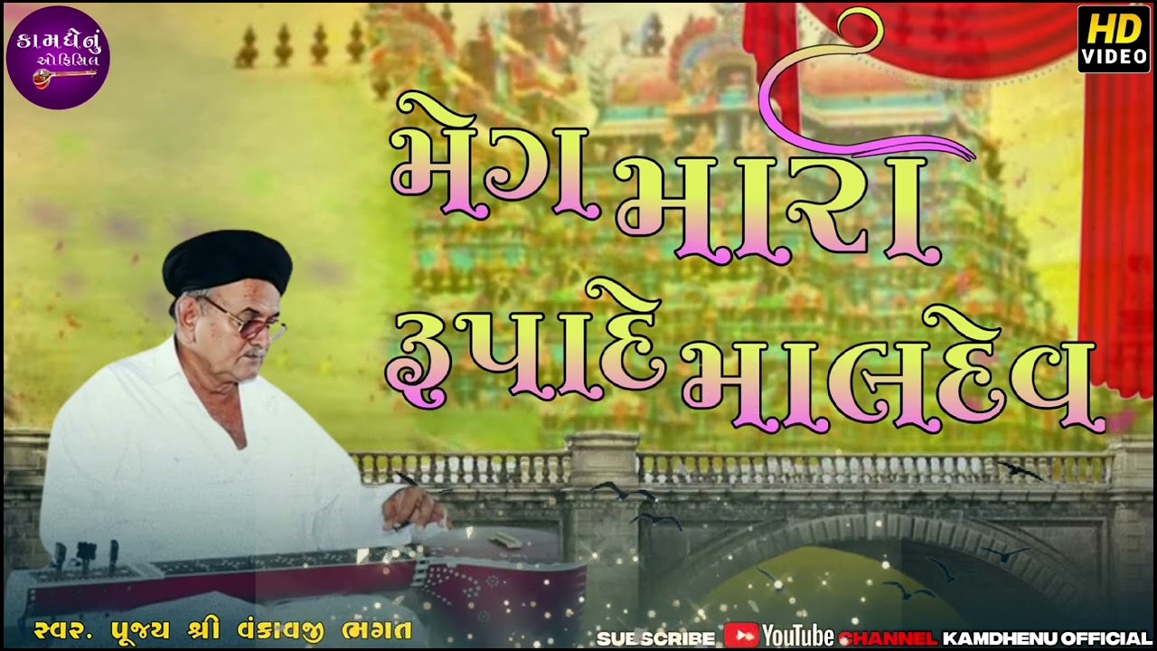 મેઘ મારા.. રૂપાદે માલદે (આરાધી વાણી) ભગત શ્રી વંકા વજી @kamdhenuofficial5997