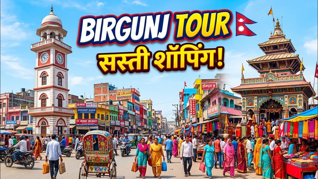 Birgunj Market Tour 2026: Gahawa Mai Temple & Ghanta Ghar! 🇳🇵