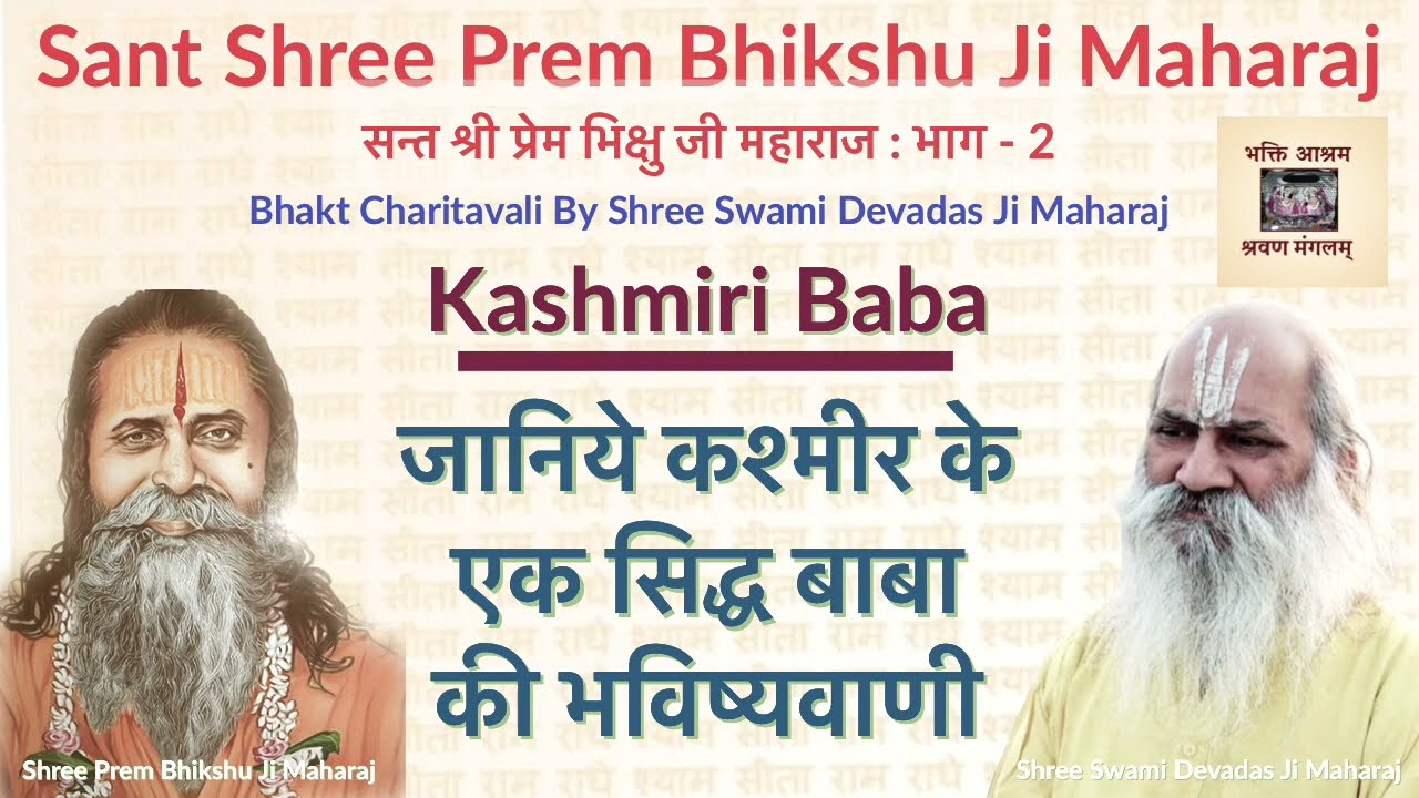 02 - Prem Bhikshu Ji Maharaj and Siddha Baba Of Kashmir - काश्मीरी बाबा की भविष्यवाणी