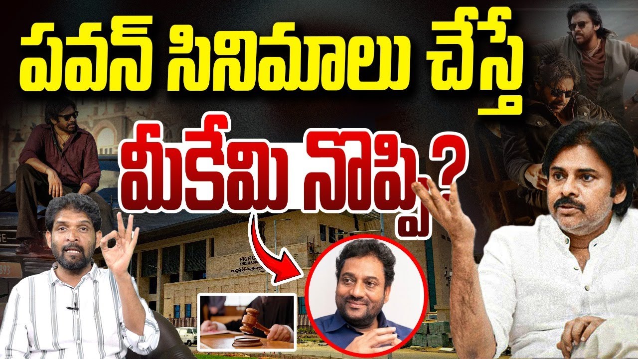 పవన్ నటిస్తే తప్పేంటి | Deputy CM Pawan Kalyan | AP High Court | Vanara Media