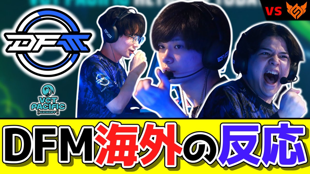 【海外の反応】『DFM』vs『FS』海外ニキの反応は？？【VALORANT/DetonatioN FocusMe】