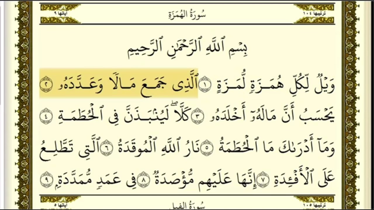 تكرار سورة الهمزه كل آية ٣مرات للشيخ فارس