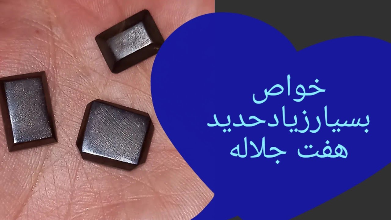 خواص حدیدوانواع آن