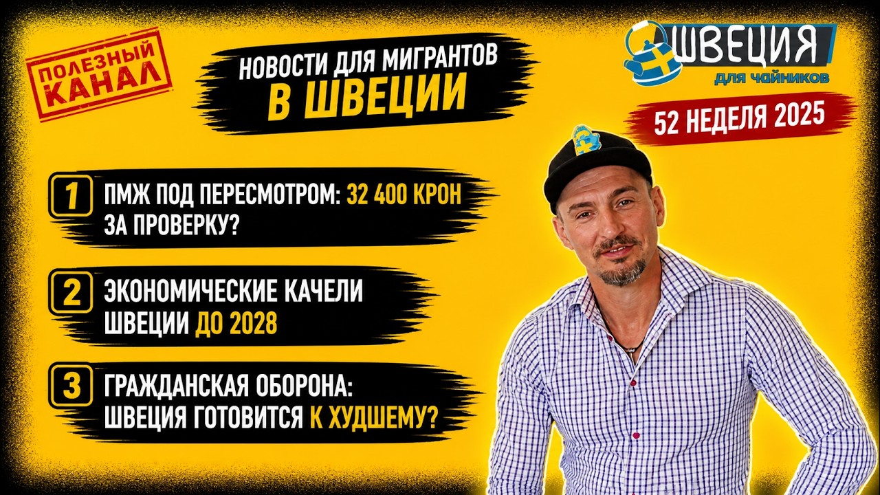 32 400 крон за пересмотр ПМЖ, прогноз экономики до 2028  и разговоры о безопасности. неделя 52