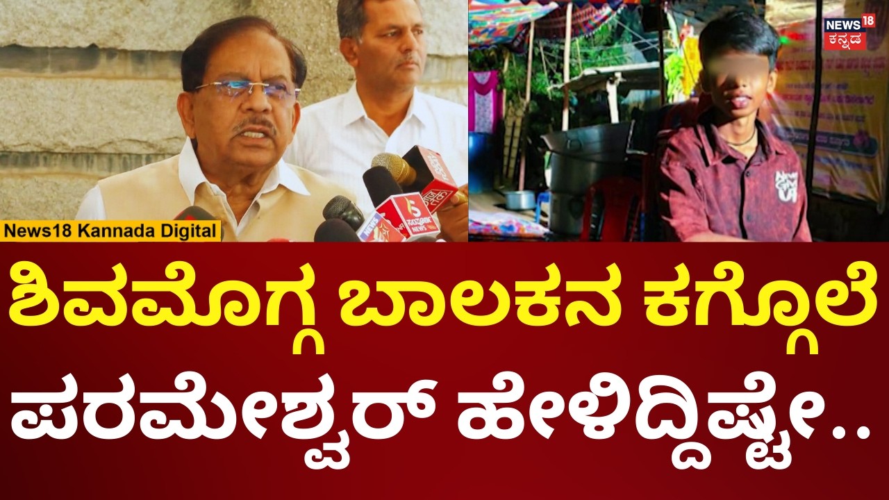 G Parameshwar On Shivamogga SSLC Student Death | ಶಿವಮೊಗ್ಗ ಕೇಸ್ ಬಗ್ಗೆ ಪರಂ ಏನಂದ್ರು? | N18V