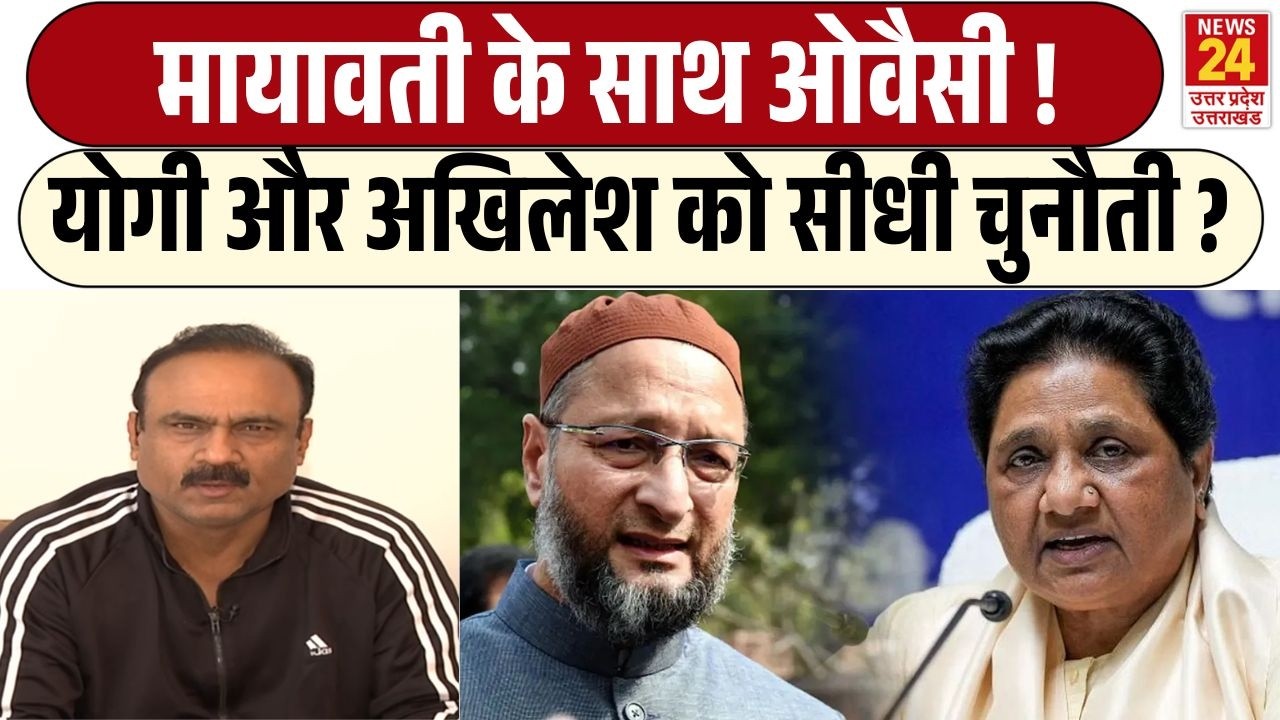 Mayawati और Owaisi का UP Assembly election में होगा गठबंधन ? Yogi- Akhilesh Yadav की बढ़ेंगी टेंशन ?