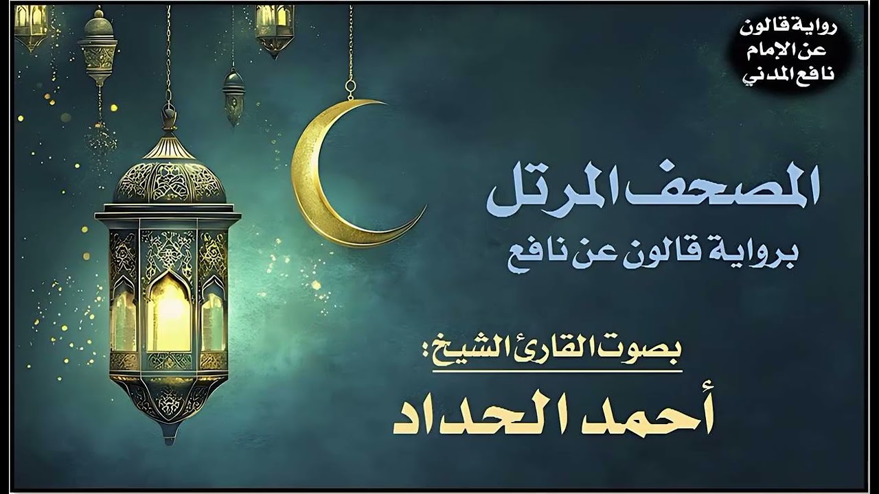 033- سورة الأحزاب برواية قالون عن نافع | تلاوة الشيخ أحمد الحداد
