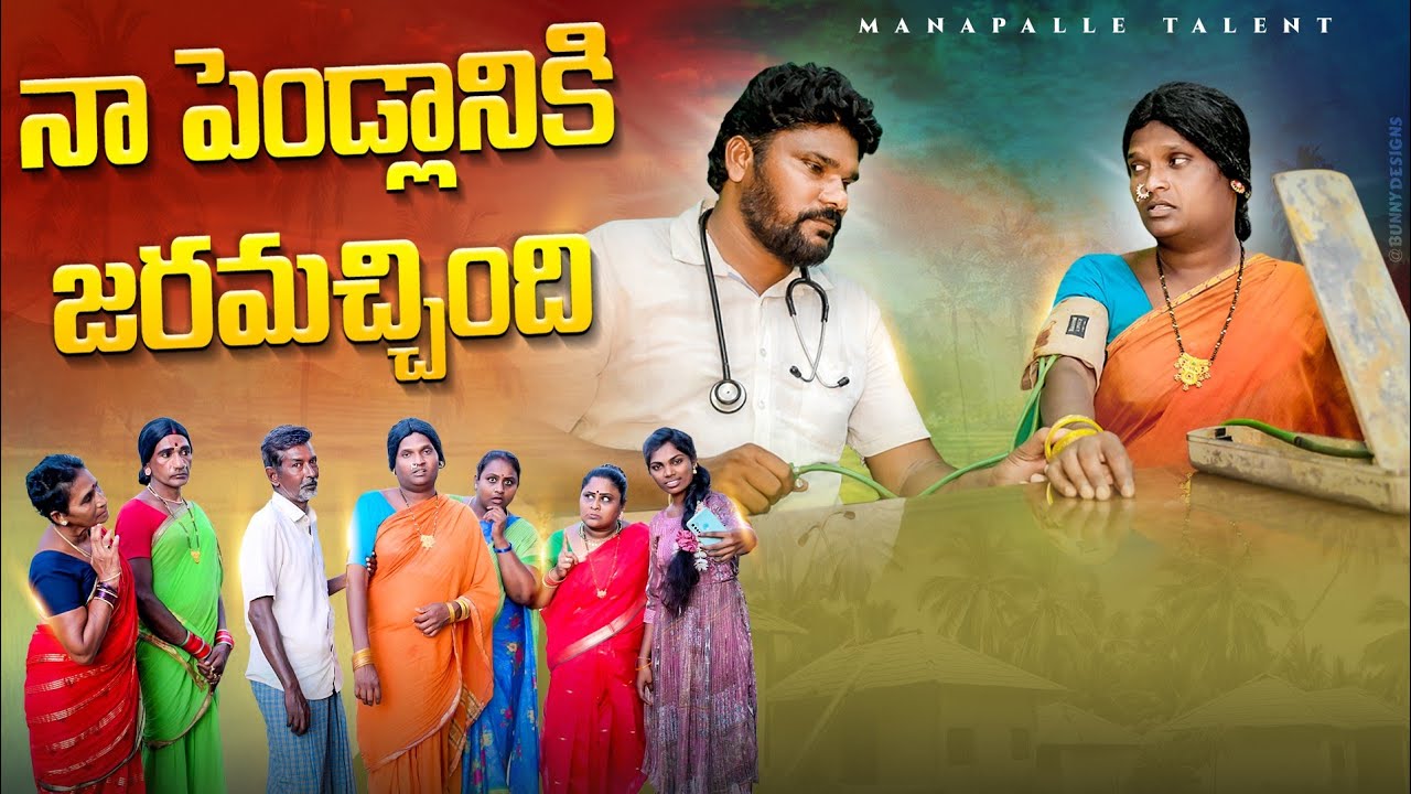 నా పెండ్లానికి జరమచ్చింది/తెలంగాణ మట్టి పదాలు/ManaPalle Talent/comedy/Awareness
