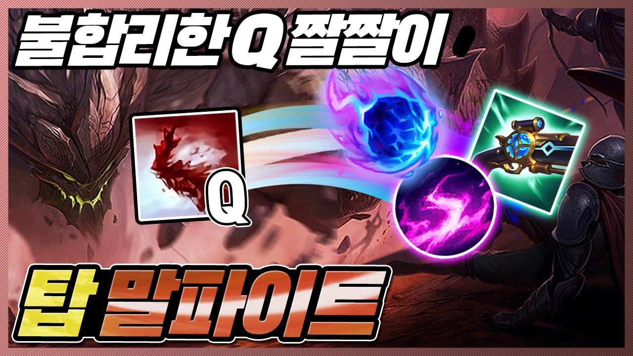 Q만써도 이겨지는 불합리한 챔피언 탑AP말파이트