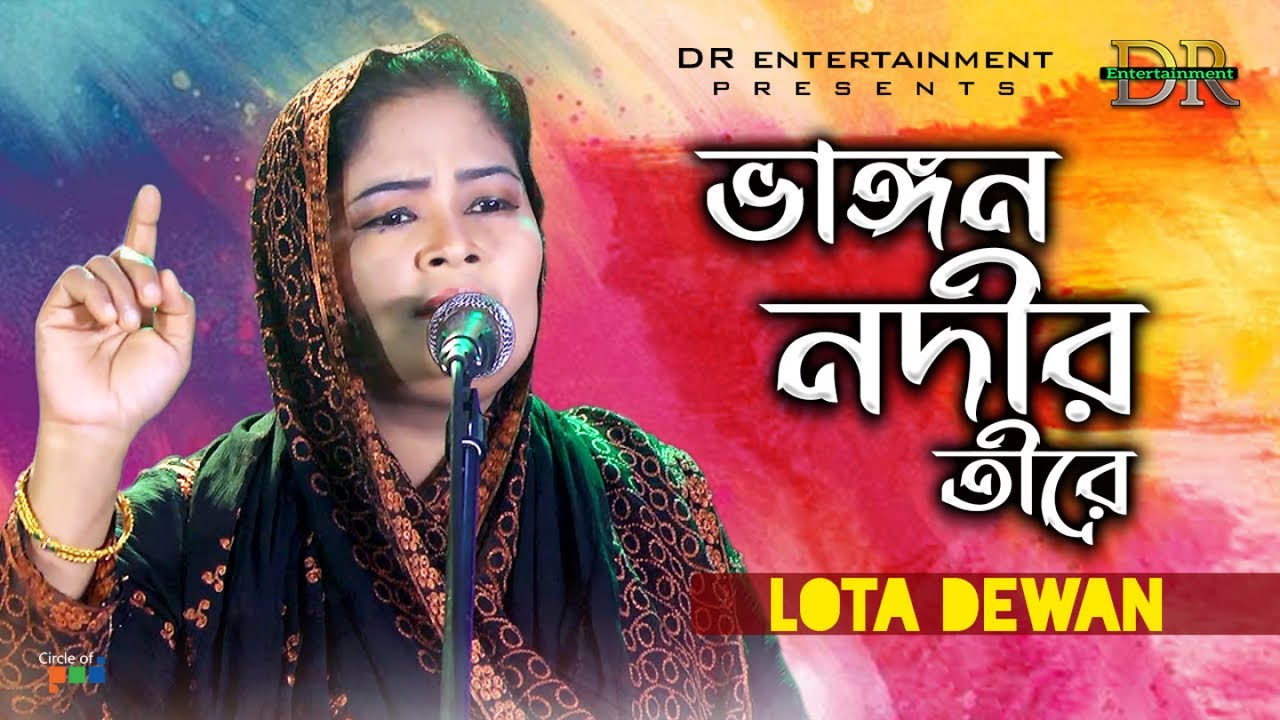 Lota Dewan | লতা দেওয়ান | Vangon Nodir Tire | ভাঙ্গন নদীর তীরে | Bangla Baul Gaan | DR Entertainment