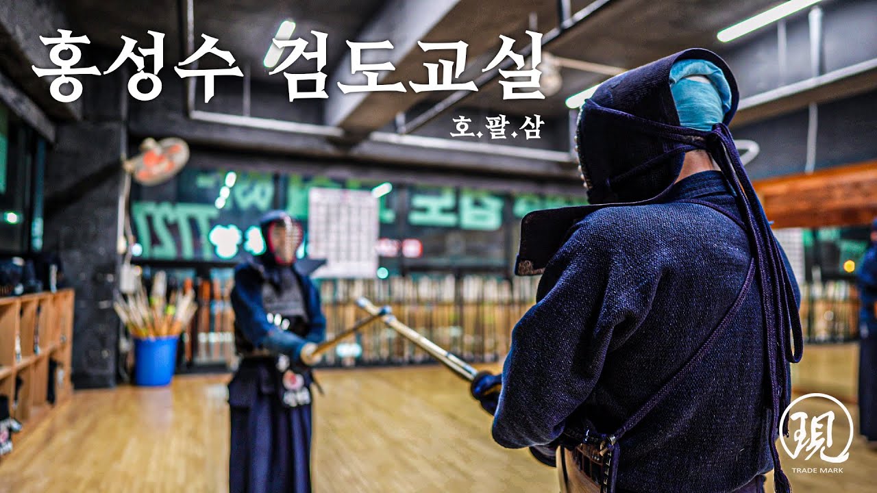 홍성수검도교실로 호구팔러 삼만리!