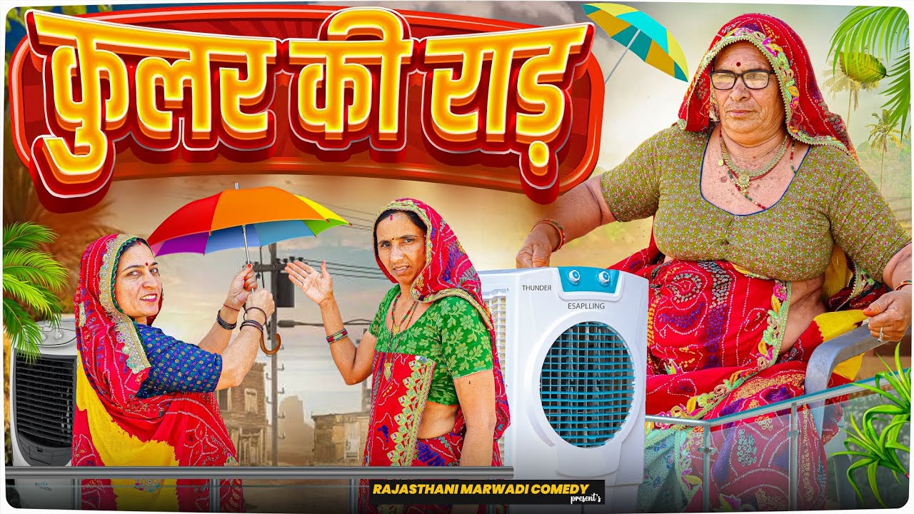 कुलर की राड़ 🥺😳 || haryanvi comedy || keshar ki comedy || Rajasthani Marwadi Comedy