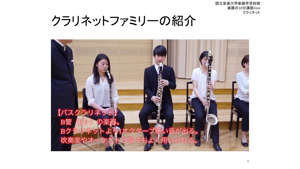 【国立音楽大学】楽器の10分講座 クラリネット