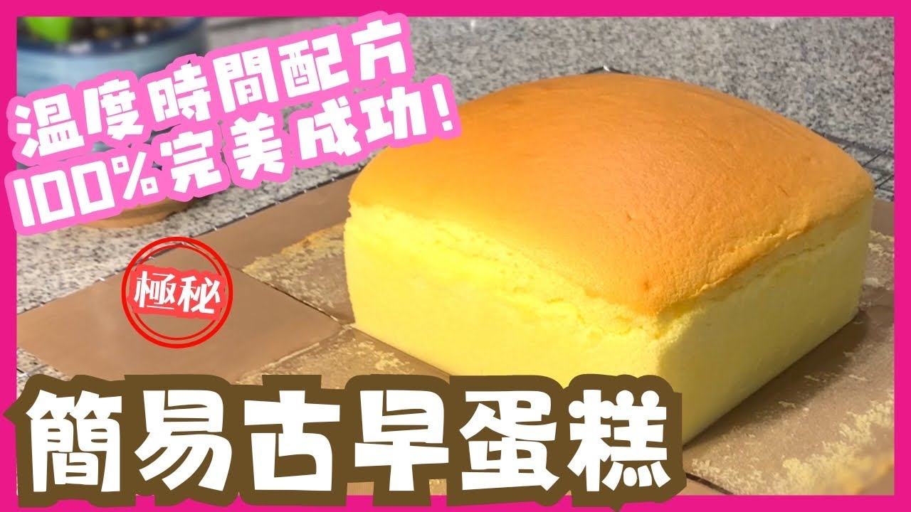 十分鐘學會造台灣古早味蛋糕 |長版本 | 100% 成功率 | 超級鬆軟 ｜絕不爆裂 | 絕不回縮 | 絕無皺紋 ｜絕不收腰 | 絕無布丁層 ｜Taiwanese Castella Cake