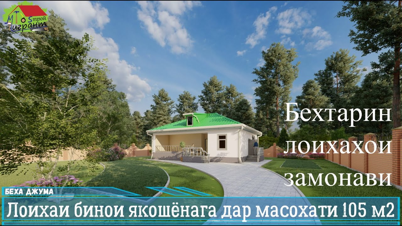Лоихаи бинои якошёнага дар масохати 105 м2