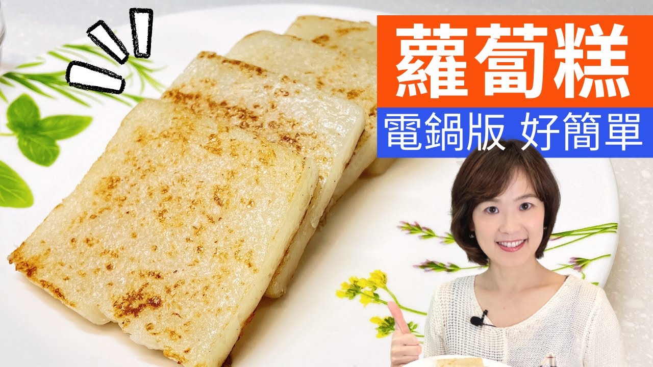 蘿蔔糕做法| 用電鍋做蘿蔔糕，原來這麼簡單，蘿蔔絲用量就是豪邁