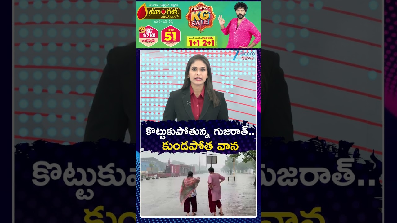 Gujarat Floods Latest Updates | Heavy Rainfall In Gujarat | కొట్టుకుపోతున్న గుజరాత్ | ZEE Telugu