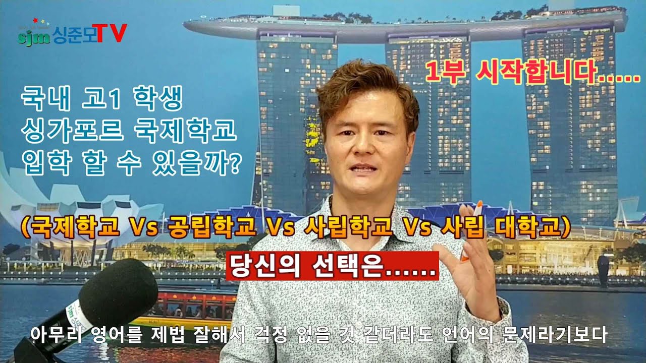싱가폴유학 고1 싱가포르 국제학교 입학을 할 수 있을까? [1부]