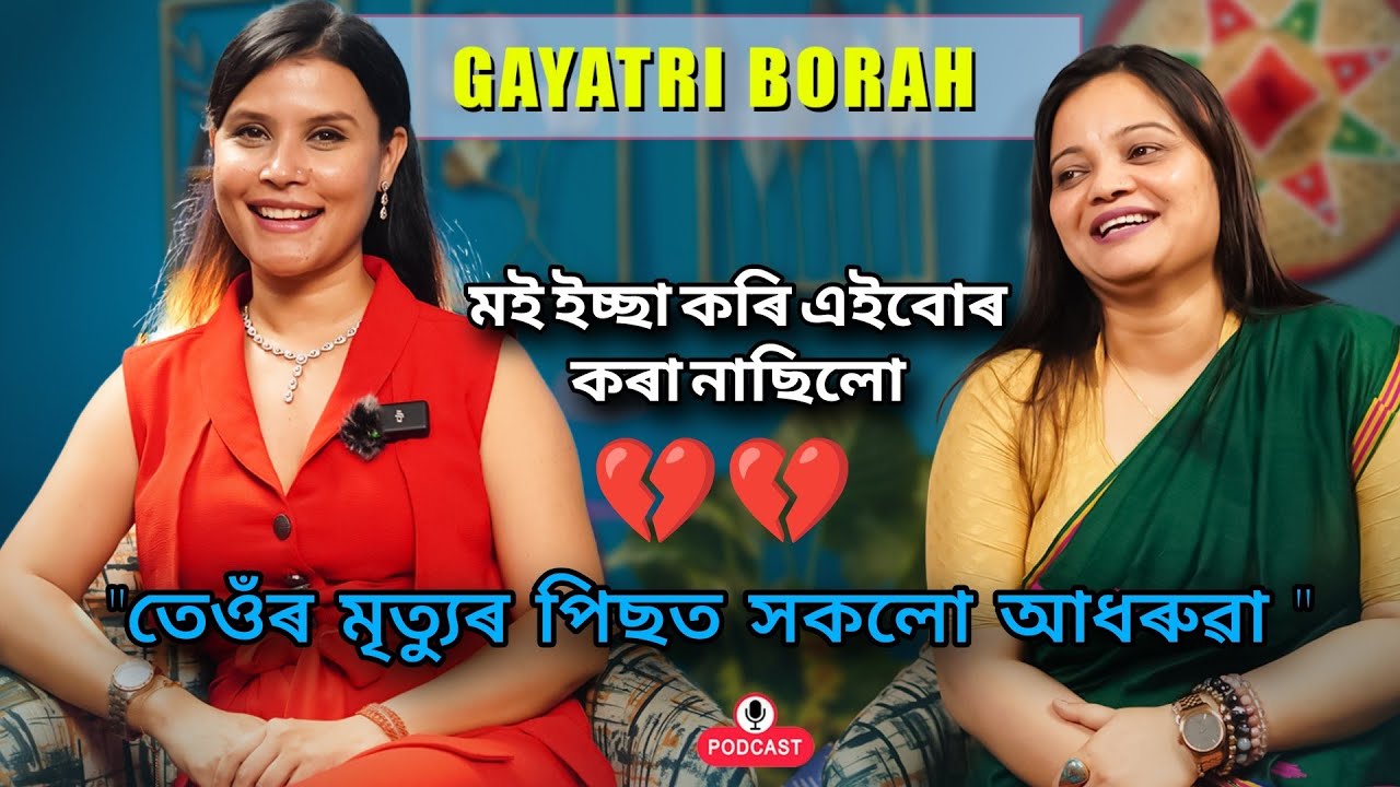 মোৰ লগতেই এইবোৰ কিয় হয় ? আশা কৰা নাছিলোঁ Gayathri borah interview