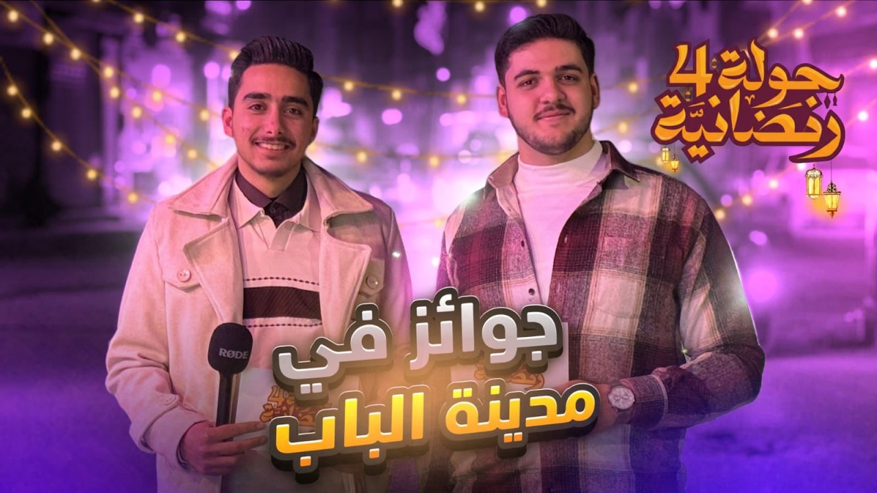 جولة رمضانية 4 - الحلقة الأولى - مدينة الباب