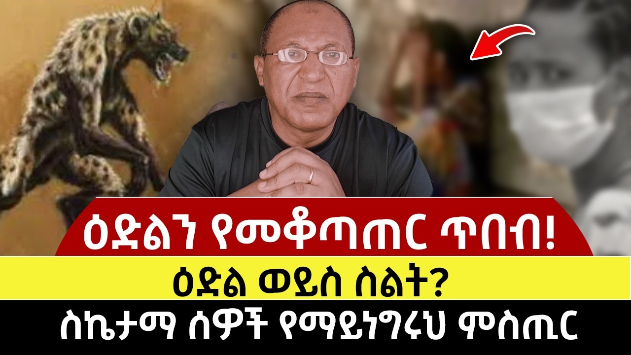 ዕድል ወይስ ስልት? | ስኬታማ ሰዎች የማይነግሩህ ምስጢር